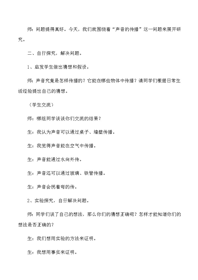 四年级上科学教学实录声音是怎样传播的_教科版02