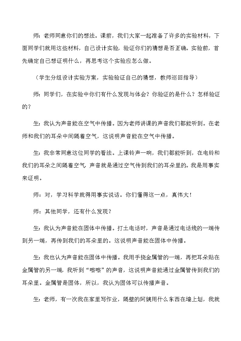 四年级上科学教学实录声音是怎样传播的_教科版03