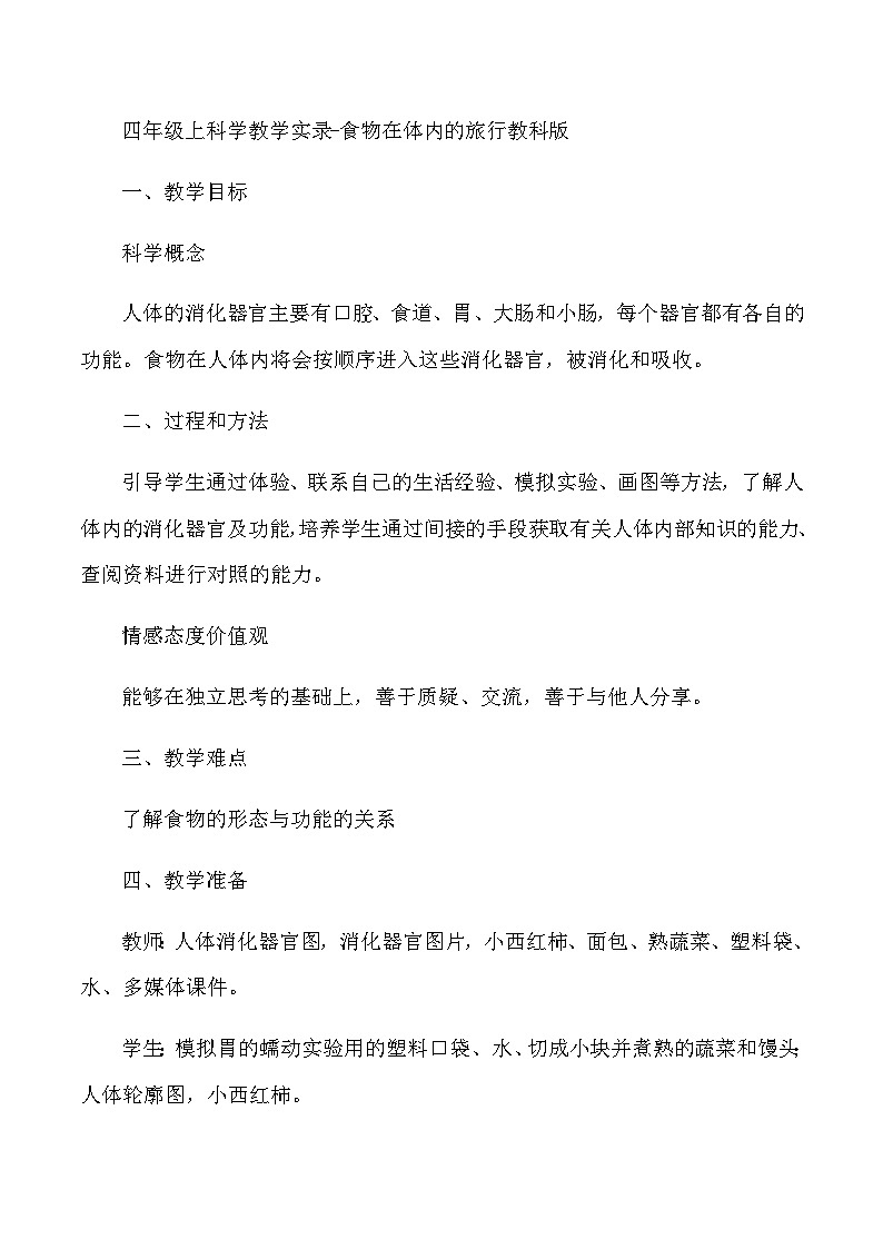 四年级上科学教学实录食物在体内的旅行_教科版01