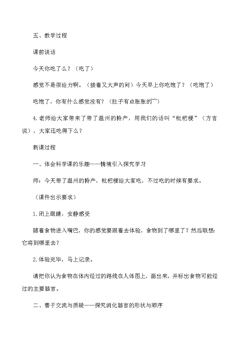 四年级上科学教学实录食物在体内的旅行_教科版02