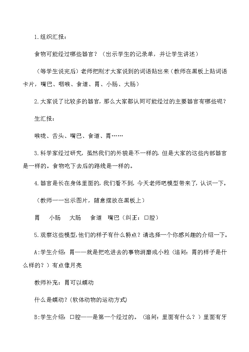 四年级上科学教学实录食物在体内的旅行_教科版03