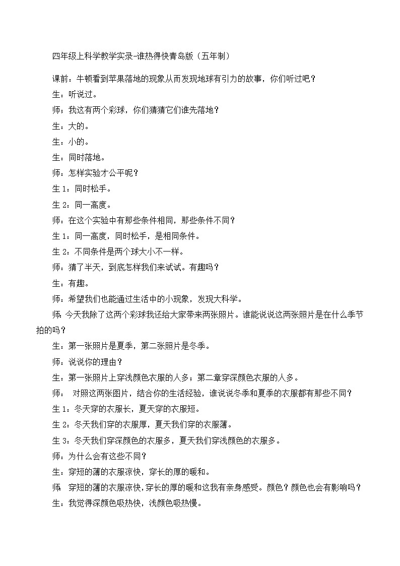 四年级上科学教学实录谁热得快_青岛版（五年制）第1页