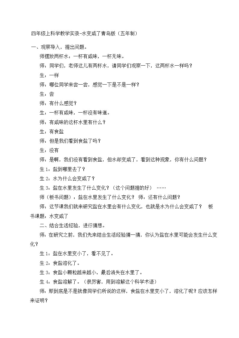 四年级上科学教学实录水变咸了_青岛版（五年制）01