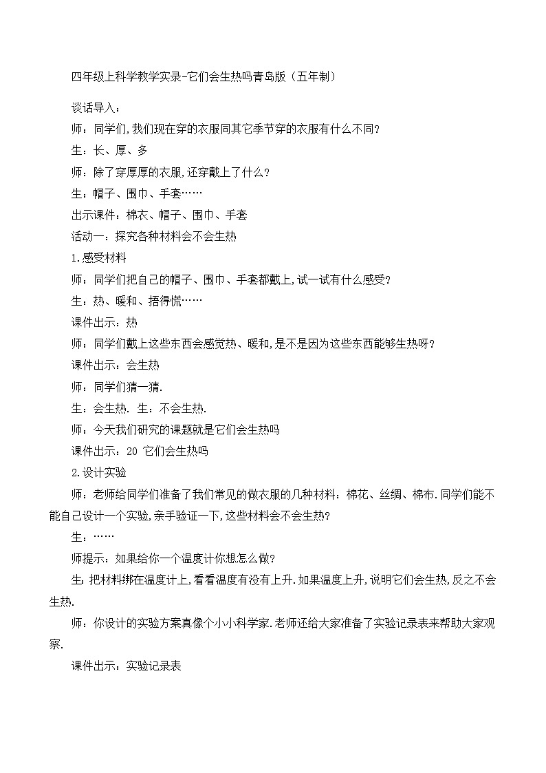 四年级上科学教学实录它们会生热吗_青岛版（五年制）第1页