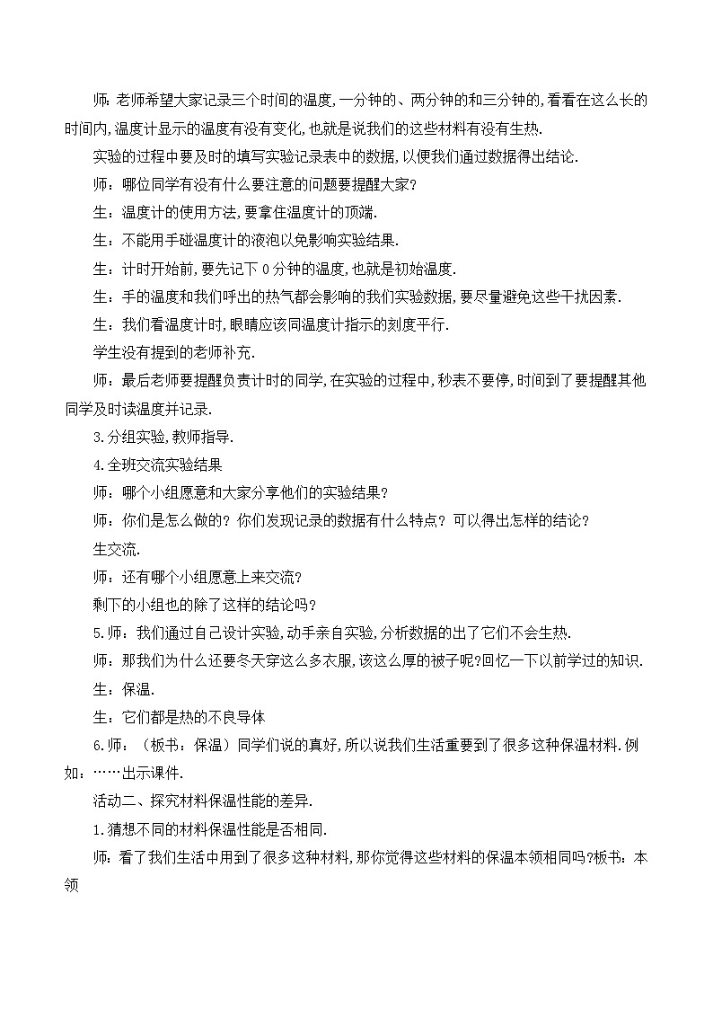 四年级上科学教学实录它们会生热吗_青岛版（五年制）第2页