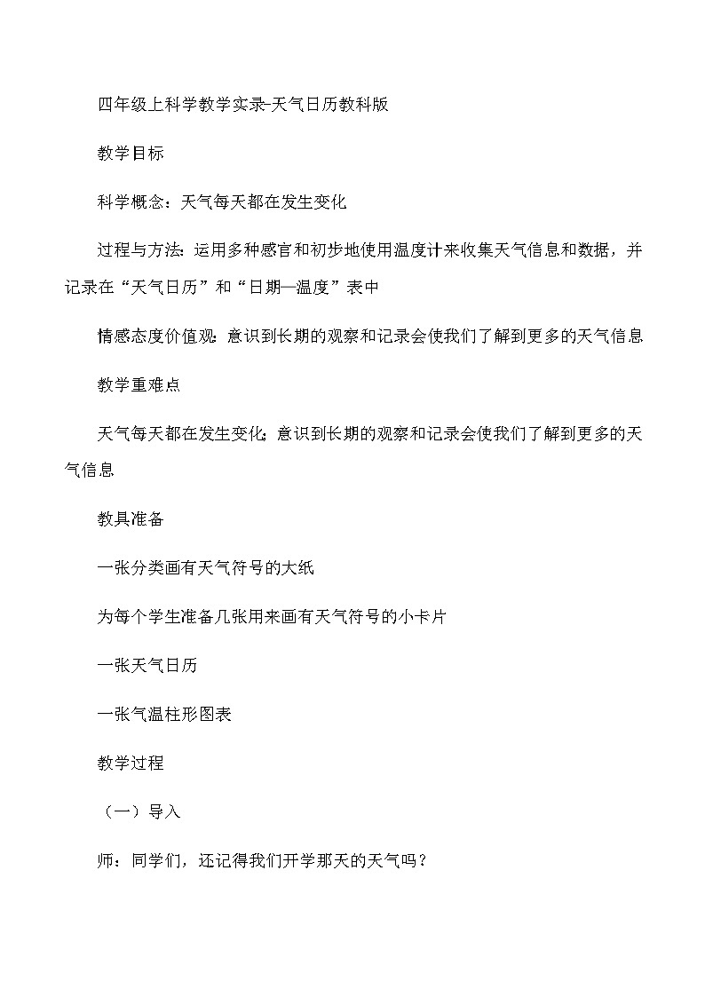 四年级上科学教学实录天气日历_教科版01