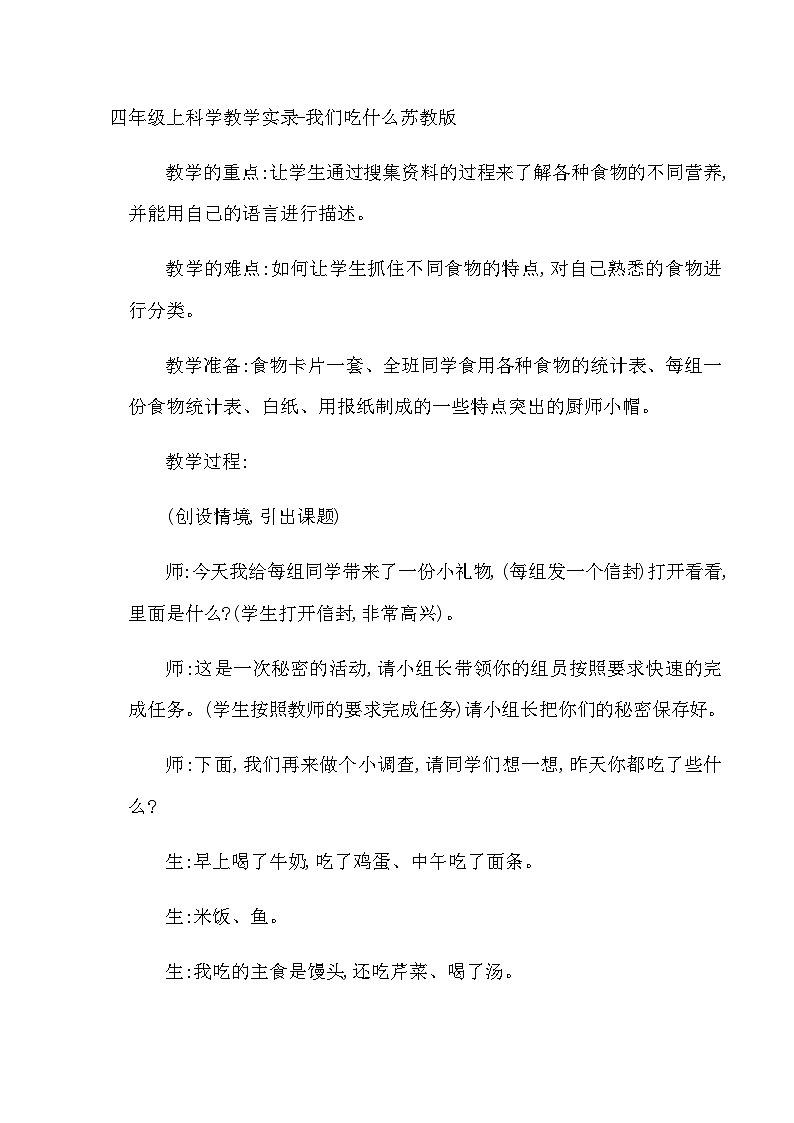 四年级上科学教学实录我们吃什么_苏教版第1页
