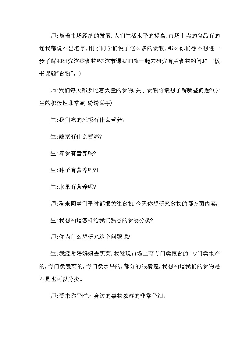 四年级上科学教学实录我们吃什么_苏教版第2页