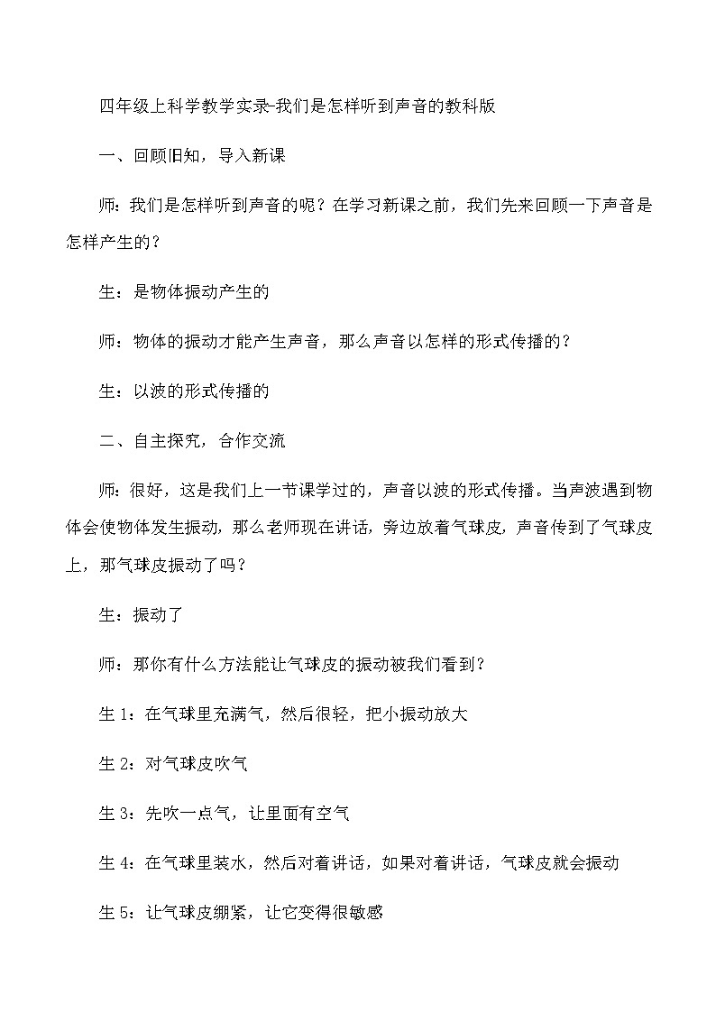 四年级上科学教学实录我们是怎样听到声音的_教科版第1页