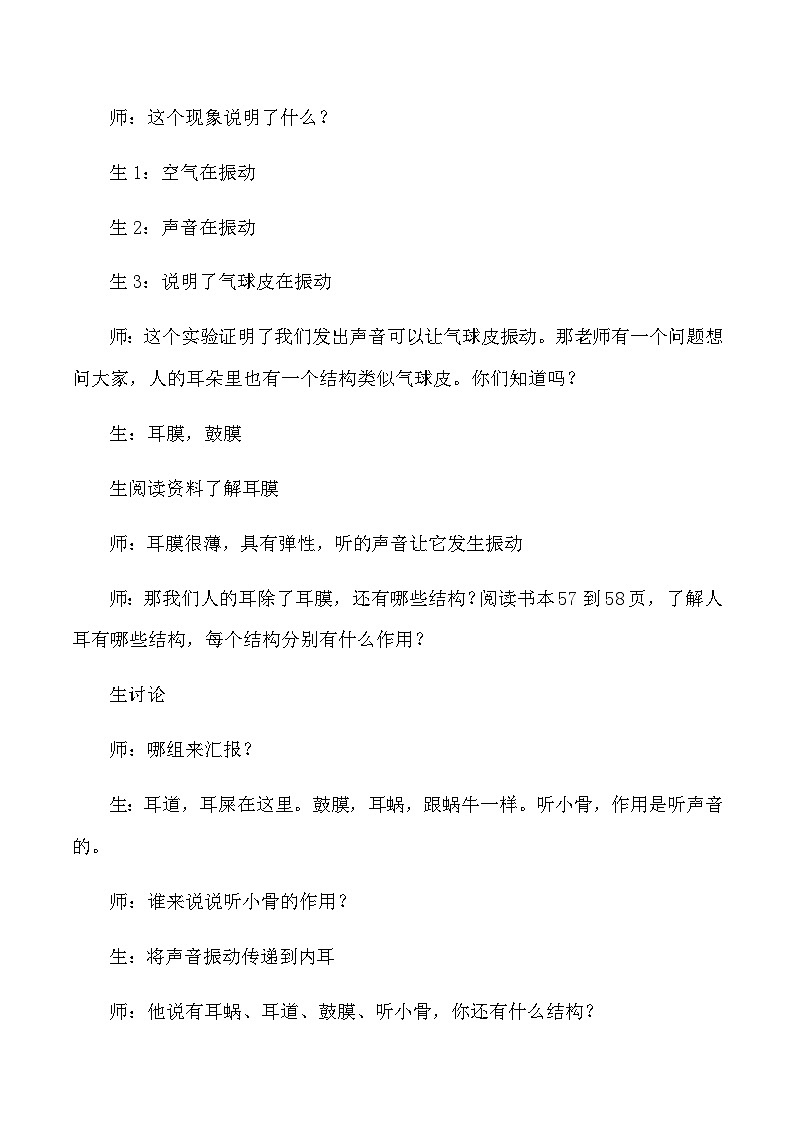 四年级上科学教学实录我们是怎样听到声音的_教科版第3页