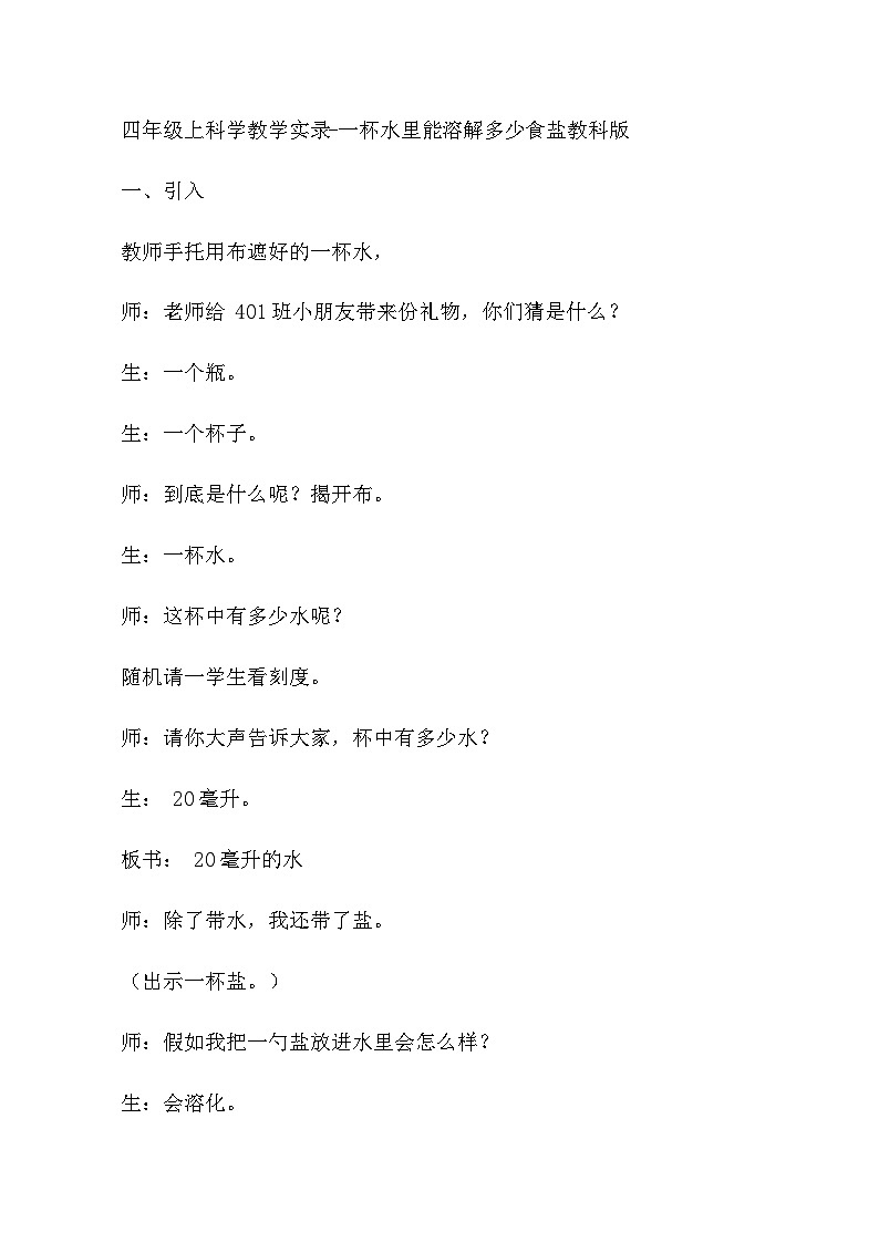 四年级上科学教学实录一杯水里能溶解多少食盐_教科版01
