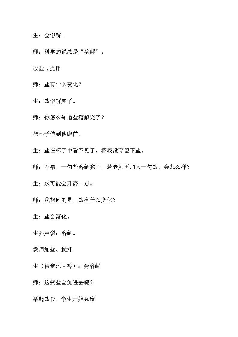 四年级上科学教学实录一杯水里能溶解多少食盐_教科版02