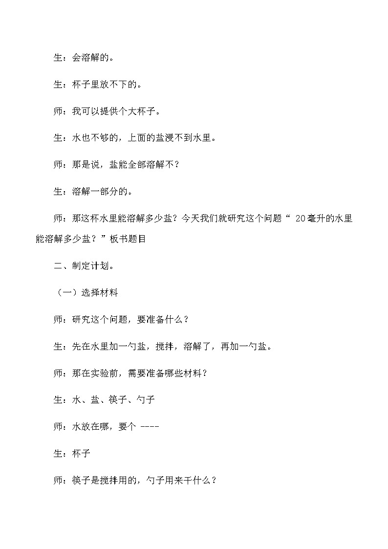 四年级上科学教学实录一杯水里能溶解多少食盐_教科版03