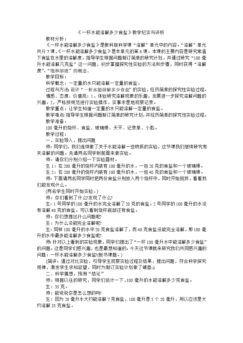 四年级上科学教学实录一杯水能溶解多少食盐_教科版01