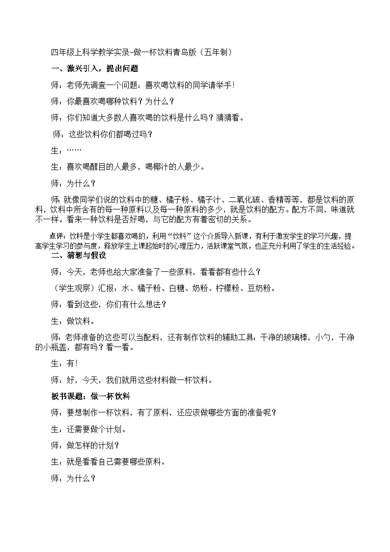 四年级上科学教学实录做一杯饮料_青岛版（五年制）第1页