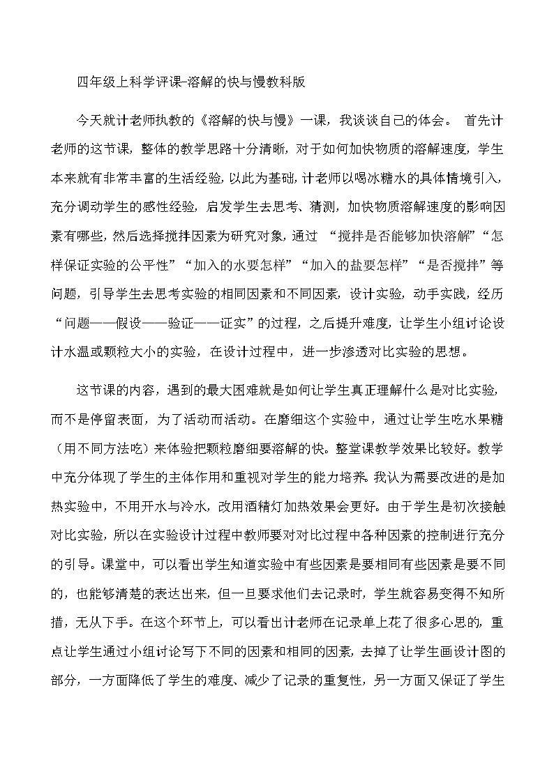 四年级上科学评课溶解的快与慢_教科版 教案01