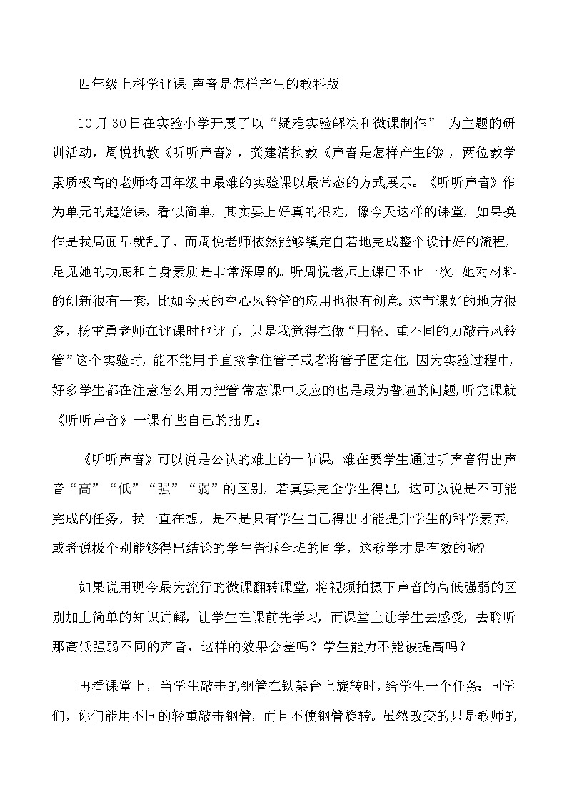 四年级上科学评课声音是怎样产生的_教科版 教案01