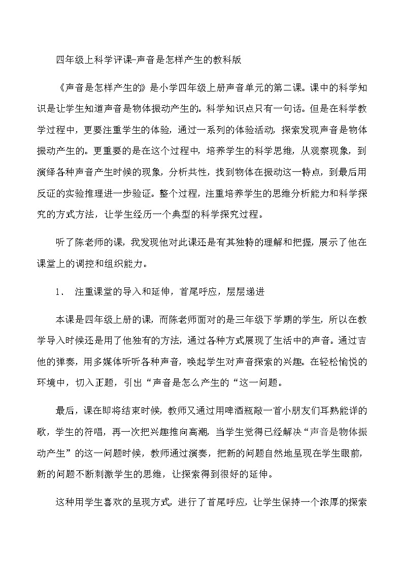 四年级上科学评课声音是怎样产生的教科版 教案01