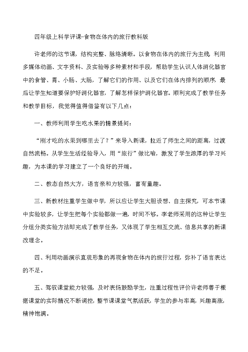 四年级上科学评课食物在体内的旅行_教科版 教案01