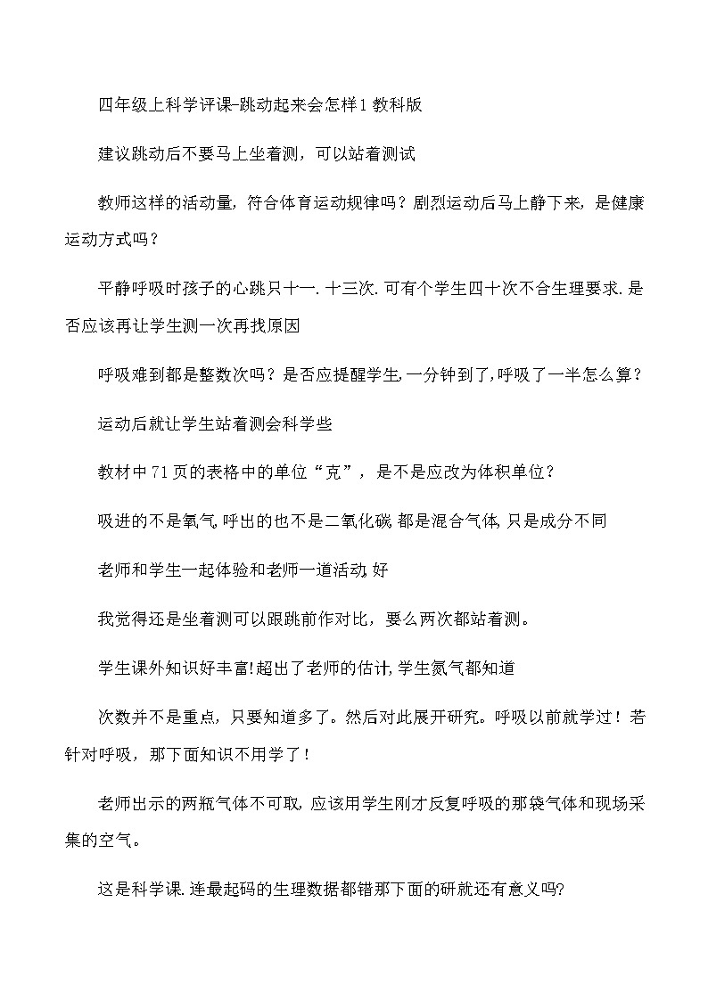 四年级上科学评课跳动起来会怎样1_教科版第1页