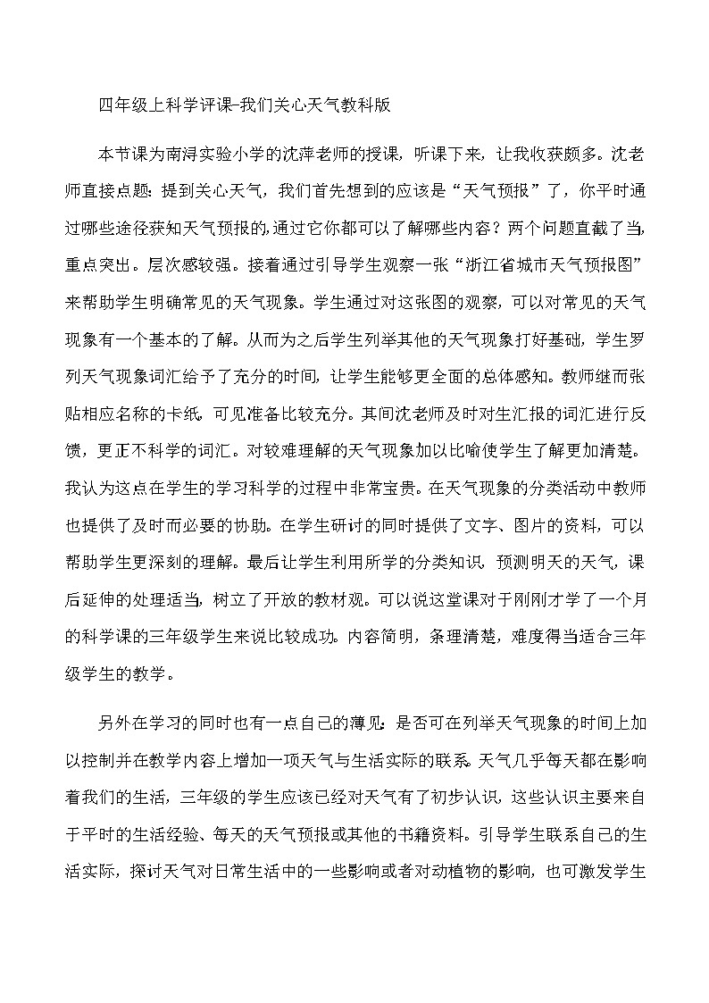 四年级上科学评课我们关心天气_教科版第1页
