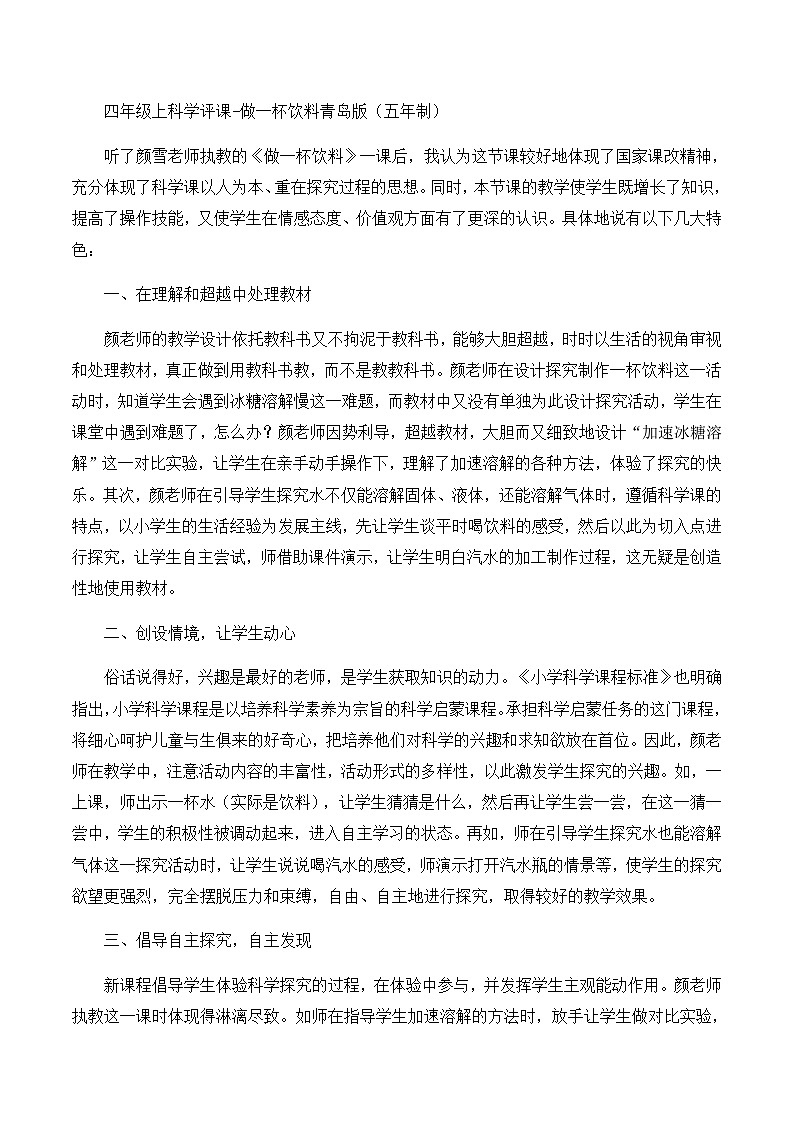 四年级上科学评课做一杯饮料_青岛版（五年制） 教案01