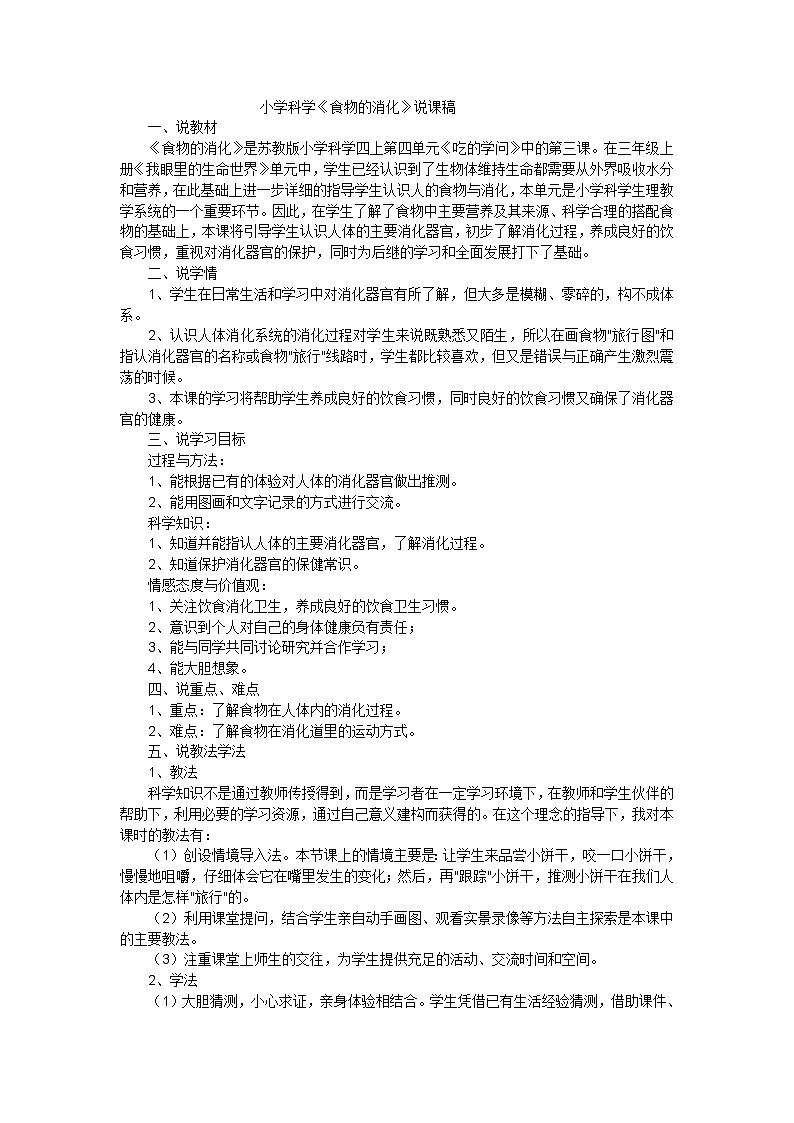 四年级上科学说课稿食物的消化_苏教版第1页