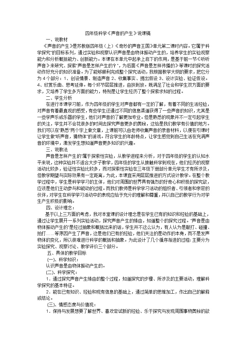 四年级上科学说课稿 声音的产生 苏教版01