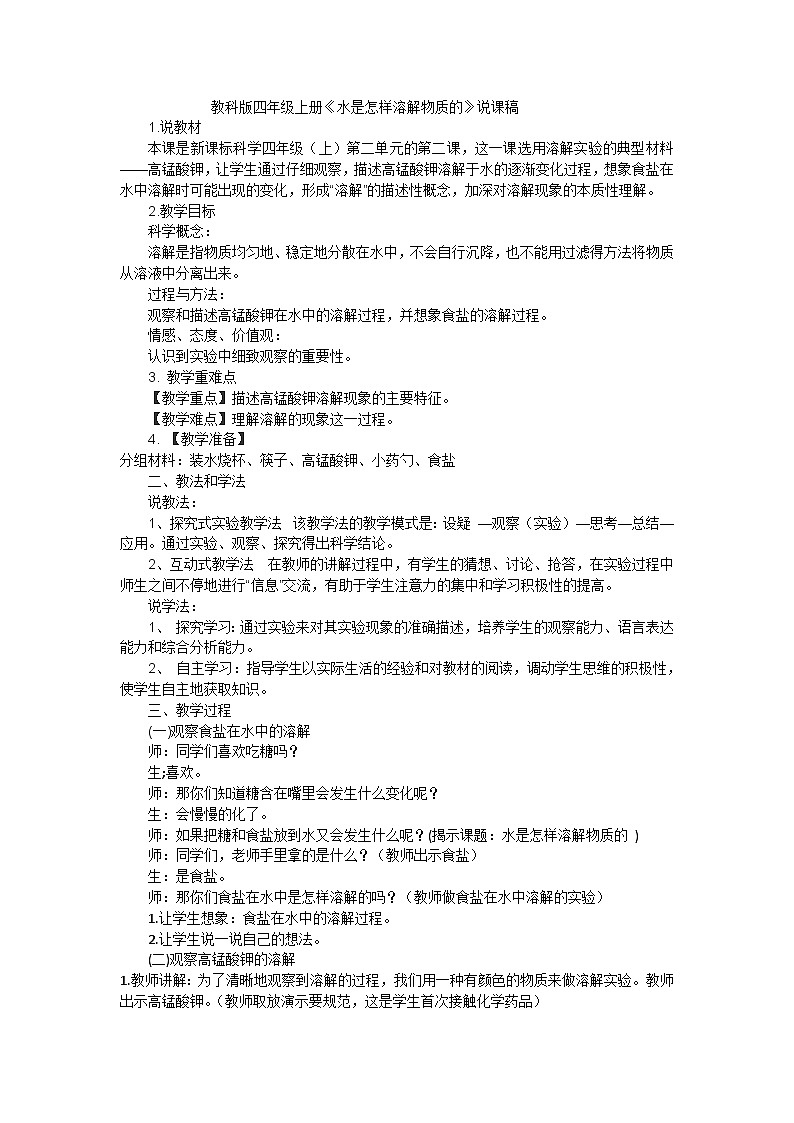 四年级上科学说课稿水是怎样溶解物质的_教科版第1页