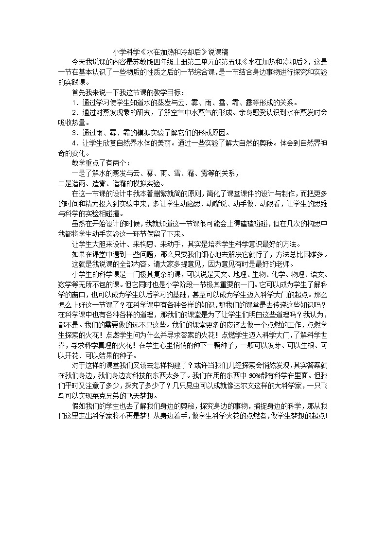 四年级上科学说课稿水在加热和冷却后_苏教版第1页