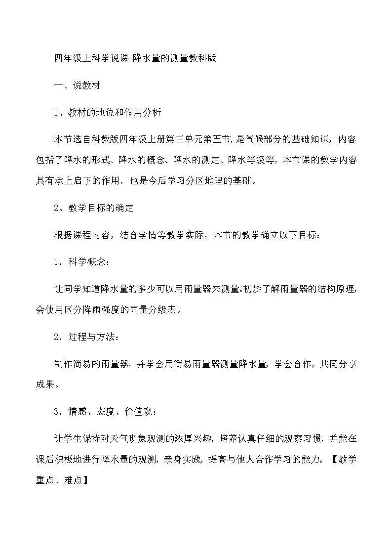 四年级上科学说课降水量的测量教科版第1页