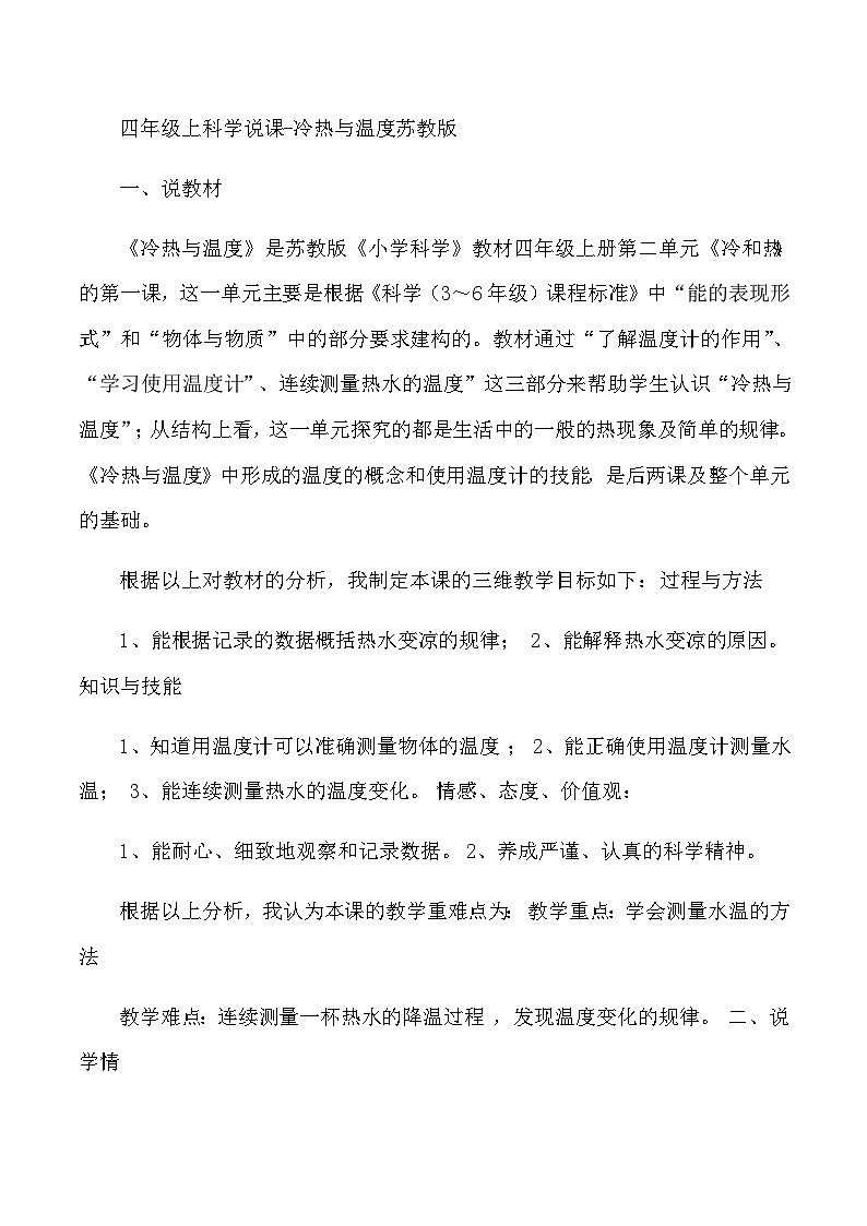 四年级上科学说课冷热与温度_苏教版 教案01