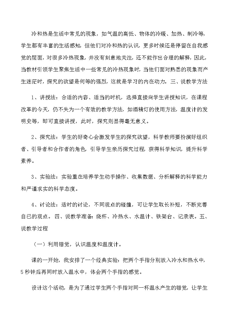 四年级上科学说课冷热与温度_苏教版 教案02