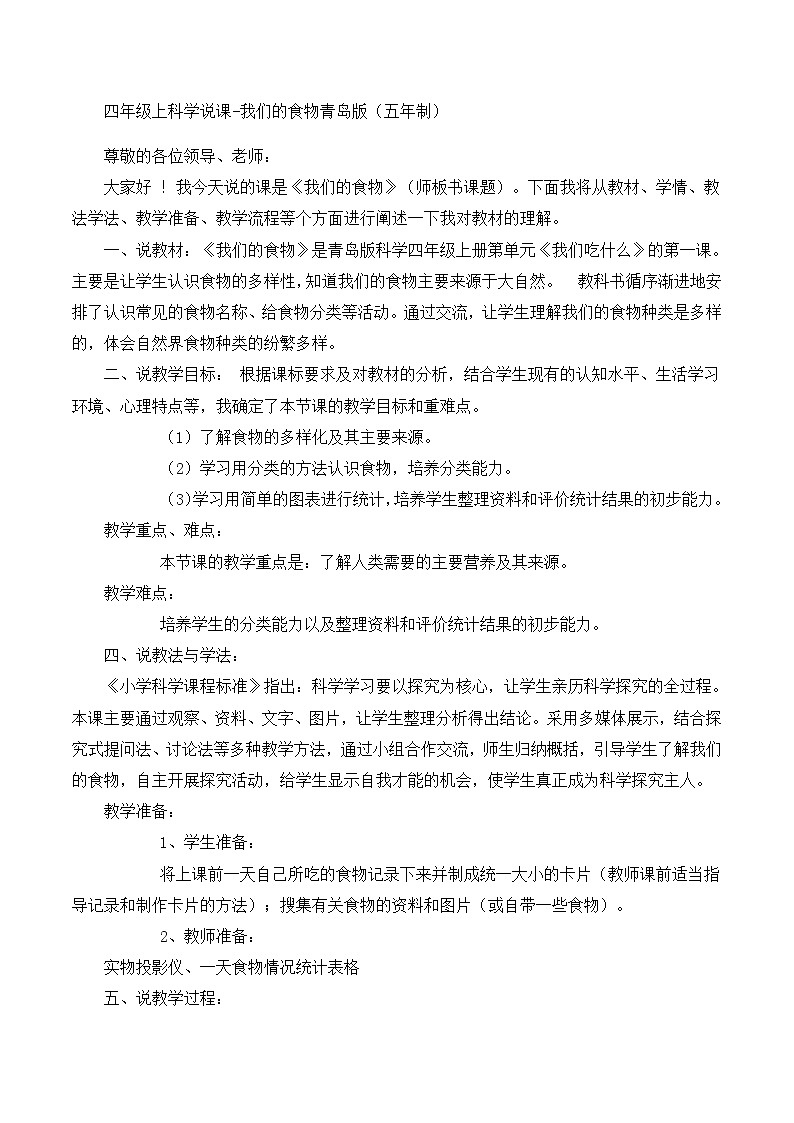 四年级上科学说课我们的食物_青岛版（五年制）第1页