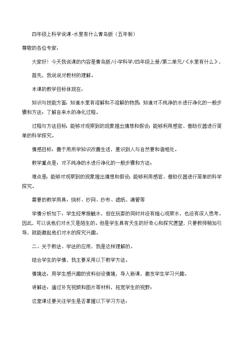 四年级上科学说课水里有什么_青岛版（五年制）第1页