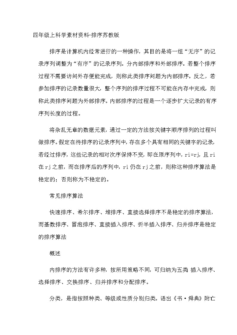 四年级上科学素材资料排序_苏教版 教案01