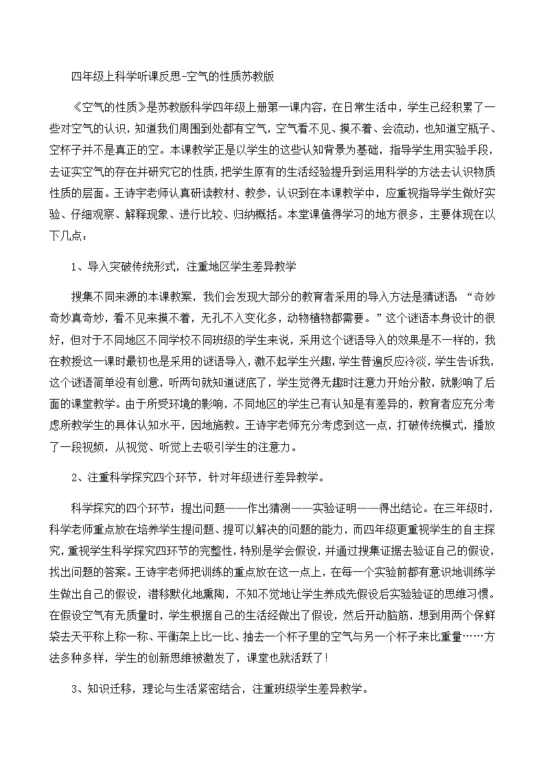 四年级上科学听课反思空气的性质_苏教版 教案01