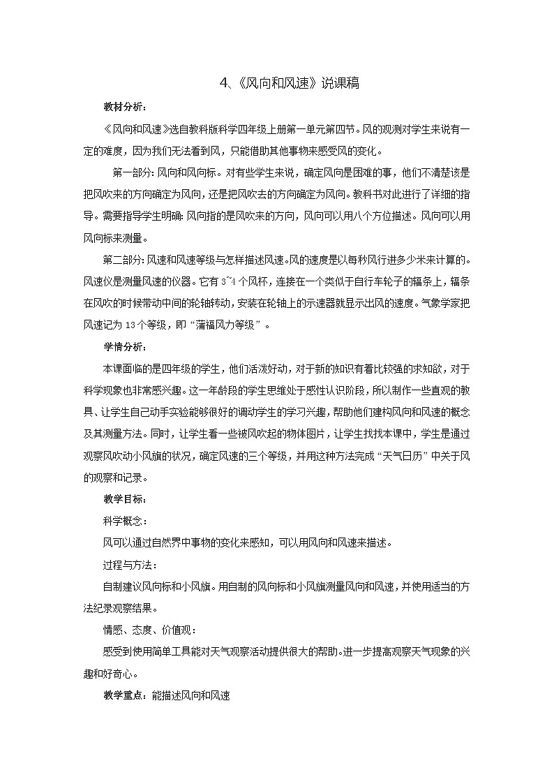 四年级上科学专项说课稿系列风向和风速_教科版第1页
