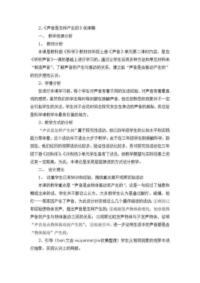 四年级上科学专项说课稿系列声音是怎样产生的_教科版第1页