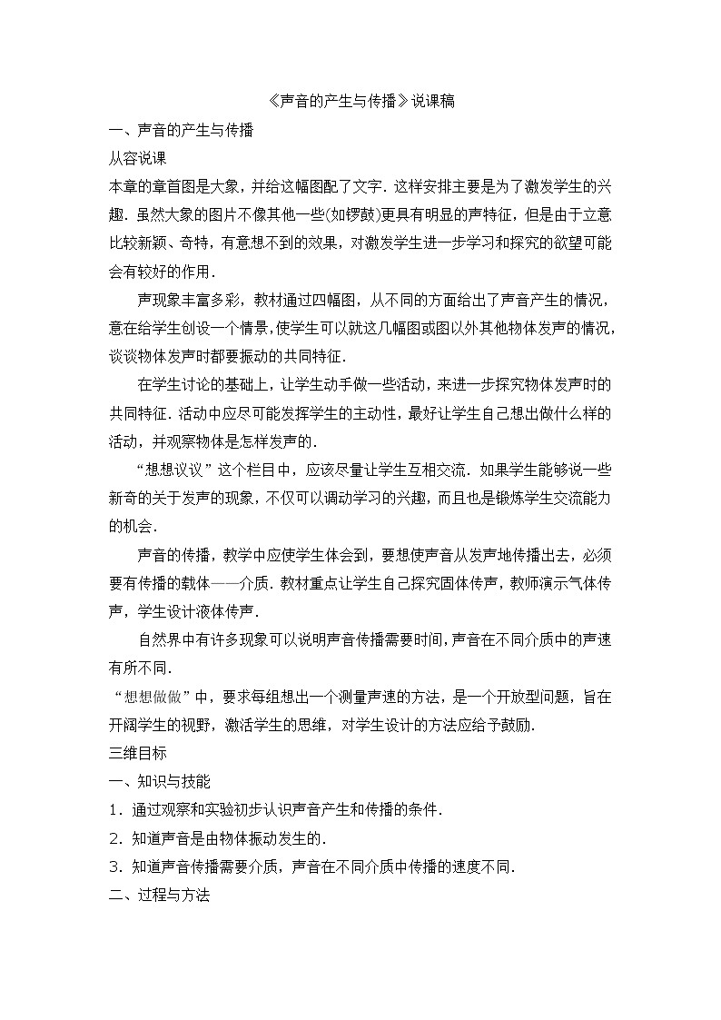 四年级上科学专项说课稿系列声音的产生与传播_教科版第1页