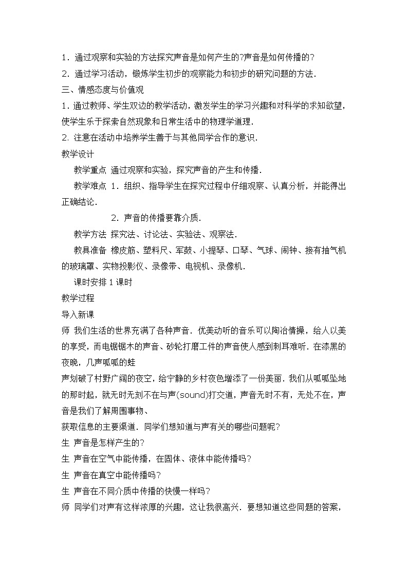 四年级上科学专项说课稿系列声音的产生与传播_教科版第2页