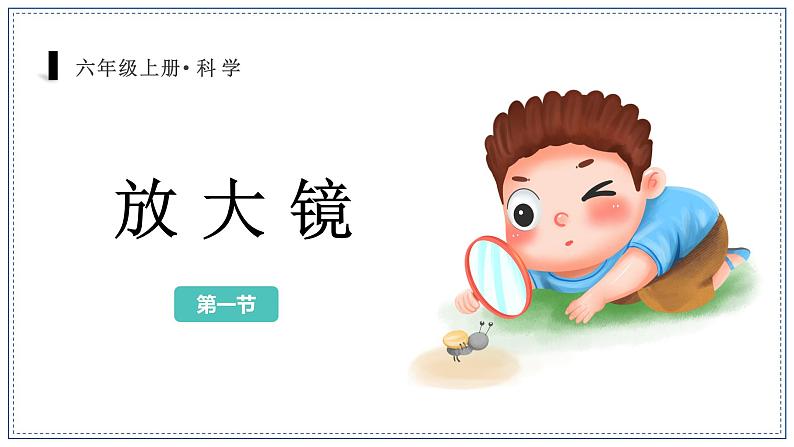 教科版科学六年级上册 1-1 放大镜 课件+视频07