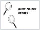 教科版科学六年级上册 1-2 怎样放得更大 课件+视频