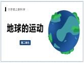 教科版科学六年级上册 2-1 我们的地球模型 课件+视频