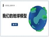 教科版科学六年级上册 2-1 我们的地球模型 课件+视频