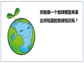 教科版科学六年级上册 2-1 我们的地球模型 课件+视频