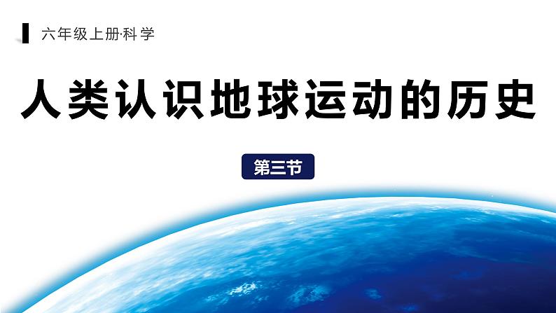 教科版科学六年级上册 2-3 人类认识地球运动的历史第2页