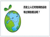 教科版科学六年级上册 2-3 人类认识地球运动的历史 课件+视频