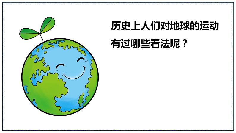 教科版科学六年级上册 2-3 人类认识地球运动的历史 课件+视频03