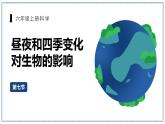 教科版科学六年级上册 2-7 昼夜和四季变化对生物的影响 课件